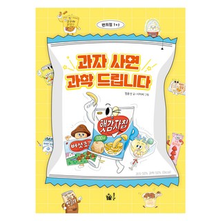 과자 사면 과학 드립니다, 풀빛, 정윤선 글/시미씨 그림