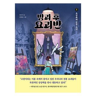 DasanChild 放學後妖怪班： 被困在肖像畫裡的少女, 韓周伊