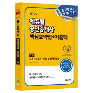 EDUWILL 2025公認仲介士1次核心摘要集+考古題包