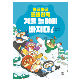 와글와글 프레리독 겨울 놀이에 빠지다, 이나영, 다산어린이, 단품