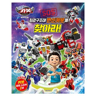 衝鋒戰士 14-15季 SOS 最強救援隊 尋找變身衝鋒戰士!：首刷附錄： 特別附錄 衝鋒戰士活動貼紙 2張, 首爾文化社
