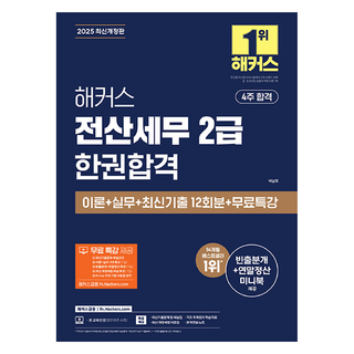 2025 해커스 전산세무 2급 한권합격 이론 + 실무 + 최신기출 12회분 + 무료특강 최신개정판, 해커스금융