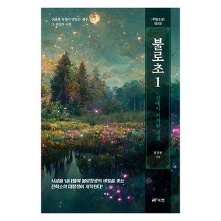 不老草 1, 姜重鉉, 書研社