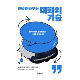 改变人生的对话技巧：用一句话获得信任并创造机会的方法, 扉頁, 崔榮俊