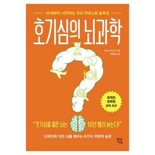 호기심의 뇌과학:50세부터 시작하는 두뇌 저속노화 솔루션, 현대지성, 가토 도시노리