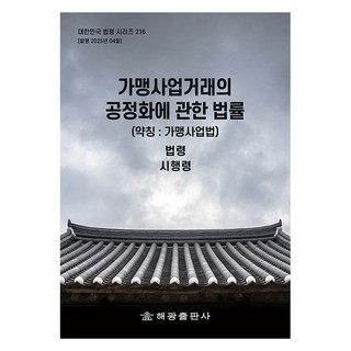 가맹사업거래의 공정화에 관한 법률(약칭: 가맹사업법): 법령 시행령, 가맹사업거래의 공정화에 관한 법률(약칭: 가맹사업법.., 편집부(저), 해광, 편집부