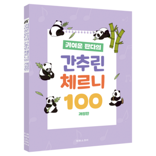 귀여운 판다의 간추린 체르니100, 태림스코어, 폅집부