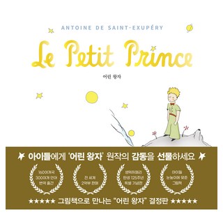 어린 왕자 그림책으로 만나다, 유나, 앙투안 드 생텍쥐페리, 없음