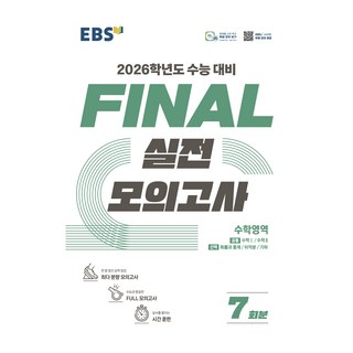 2026 FINAL 실전모의고사 7회분, 수학, 고등 3학년