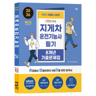 2026 취밥러 지게차운전기능사 필기 8개년 기출문제집, 박문각