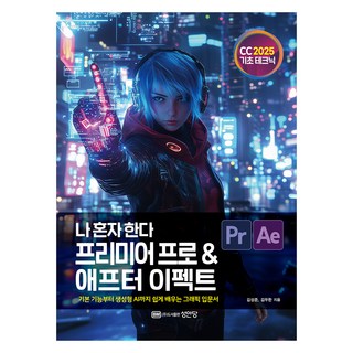 2025 나 혼자 한다 프리미어 프로 & 애프터 이펙트 CC 책 표지