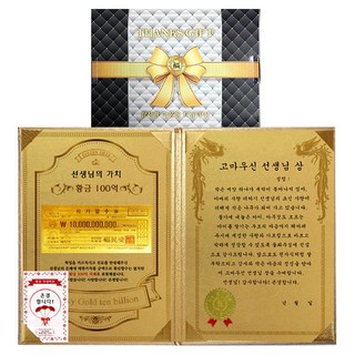 럭키심볼 스승의날 선생님께 드리는 선생님의가치황금 100억 + 감사장 럭셔리케이스 + 존경합니다 24k골드스티커 메세지카드 선생님의 가치 100억 + 고마우신 선생님상 세트, 혼합색상, 1세트