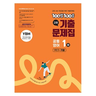 100발100중 기출문제집 YBM 김은형, 영어(공통영어1), 고등 1-1/하