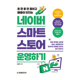 돈 한 푼 안 들이고 매출이 터지는 네이버 스마트스토어 운영하기, 한빛미디어, 서미진