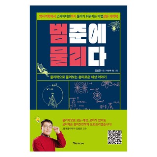 범준에 물리다:양자역학에서 스파이더맨까지 물리가 쉬워지는 마법 같은 과학책, 알파미디어, 김범준