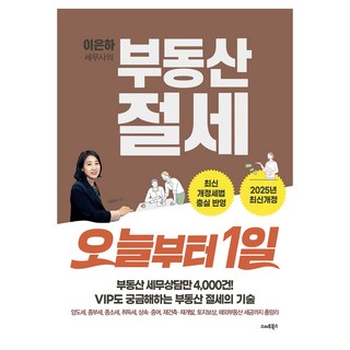 이은하 세무사의 부동산 절세: 오늘부터1일 개정판, 스마트북스