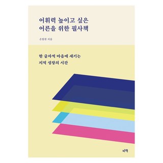 어휘력 높이고 싶은 어른을 위한 필사책:한 글자씩 마음에 새기는 지적 성장의 시간, 비책, 손힘찬