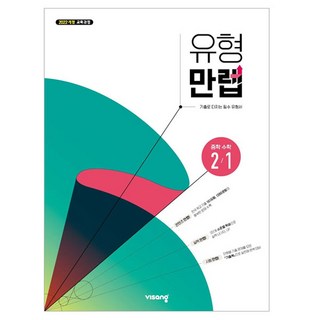 2025년 유형만렙, 중등 2-1, 수학