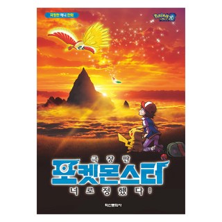 劇場版 精靈寶可夢 就決定是你了!：劇場版動畫漫畫, 鶴山文化社, 編輯部 著