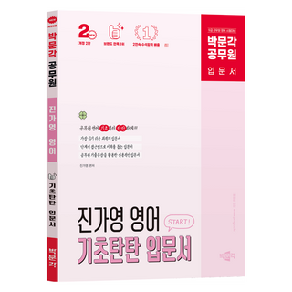공무원 진가영 영어 기초탄탄 입문서 개정2판, 박문각