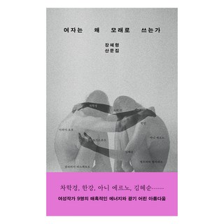 Eunhaeng Namu 女人為何以沙書寫：張慧玲散文集, 張慧玲