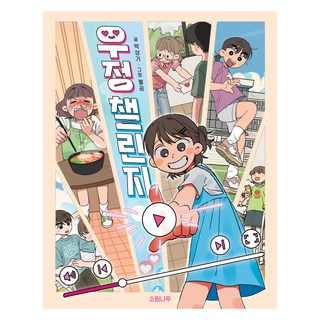 友情挑戰, 許願樹, 朴相基