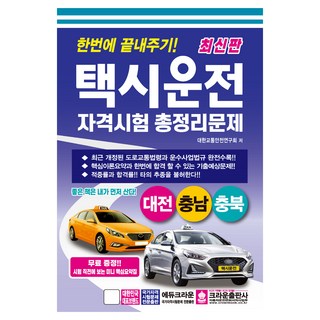 crownbook 2025 一次搞定! 計程車司機資格考試總整理問題 (大田 忠南 忠北)