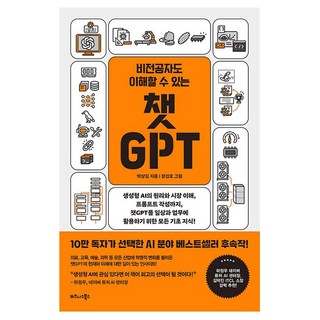 비전공자도 이해할 수 있는 챗GPT, 박상길, 비즈니스북스