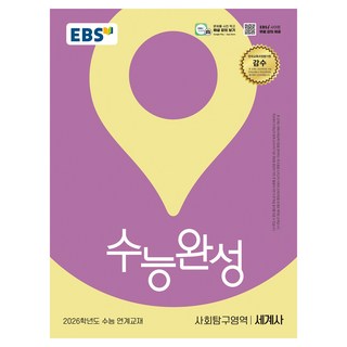 2026 수능완성: 수능 연계교재, 사회탐구영역 세계사, 고등 3학년