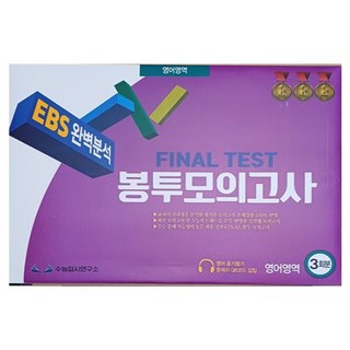 Suneungipsiyeonguso 2026 EBS 完美分析 FINAL TEST 信封模擬考試, 高中三年級, 英文