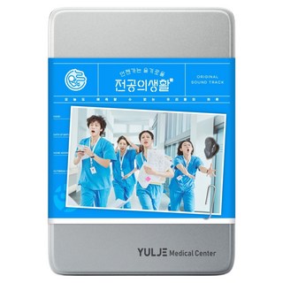 總有一天會機智的住院醫生生活 OST 隨機出貨, 2CD