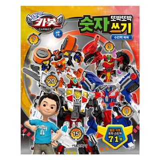 衝鋒戰士 第15季 一筆一劃學寫數字：數學能力快速提升 附71張貼紙, 首爾文化社, 15卷