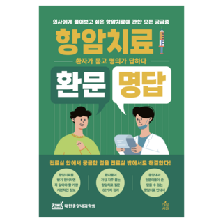 AchimSagwa 抗癌治療問答： 所有想問醫生的抗癌治療相關疑問 病患提問 醫生回答, 大韓腫瘤內科學會