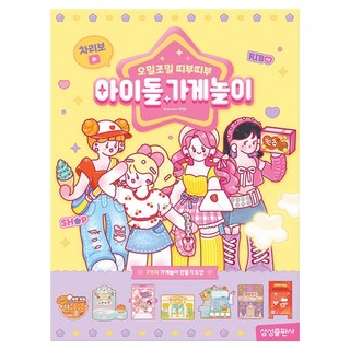 Charibo 偶像商店遊戲, 三星出版社, Charibo 著