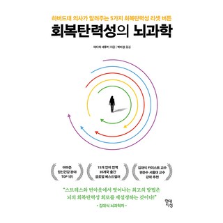 회복탄력성의 뇌과학:하버드대 의사가 알려주는 5가지 회복탄력성 리셋 버튼, 현대지성, 아디티 네루카