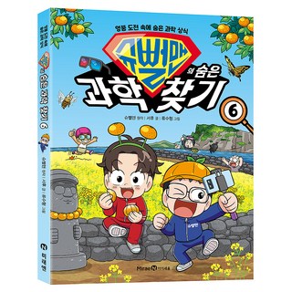 슈뻘맨의 숨은 과학 찾기 6:엉뚱 도전 속에 숨은 과학 상식, 6, 미래엔아이세움, 서후