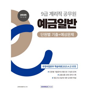 SEOWONGAK 2025 9級郵局櫃員公務員 一般存款 按單元歷屆試題+預測試題：反映郵政事業本部學習資料(2025.4.2)