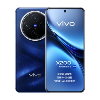 vivo X200 6.67吋 12GB 原廠保固, 256GB, 海洋之心