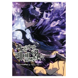 漫畫 我獨自升級 14, D&C Webtoon Biz, DISCIPLES(REDICE STUDIO), Chugong, Hyun Gun