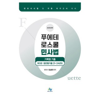 2025 푸에테 로스쿨 민사법 기록형기출 제3권, 윌비스, 김남훈