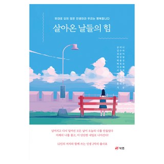 過往歲月的力量, 孔美娜, 金秀雅, 金順伊, 朴相林, 朴容鎭 等, Book Lab