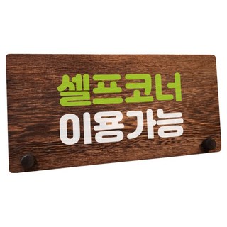 Mungkiwoldeu 木製標示牌 指示牌 標誌牌 桌上型, 1個, W7 086 可使用自助區