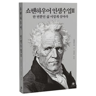 Highest 叔本華的人生課2： 只活一次的人生 就該這樣過, 叔本華 著/金智珉 編