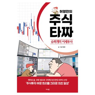 허영만의 주식 타짜: 슈퍼개미 이세무사, 가디언, 허영만