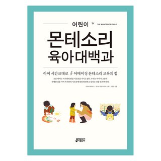어린이 몬테소리 육아대백과, 키출판사, 시모네 데이비스, 주니파 우조다이크