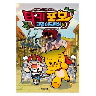 塔奇波漫畫冒險, 安心感, 大元KIDS, 第8冊