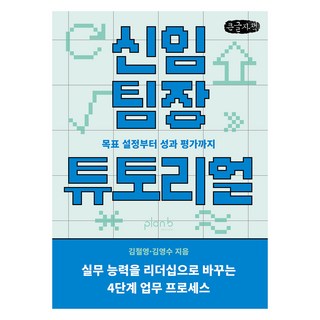 신임 팀장 튜토리얼(큰글자책):목표 설정부터 성과 평가까지, 플랜비디자인, 김철영, 김영수