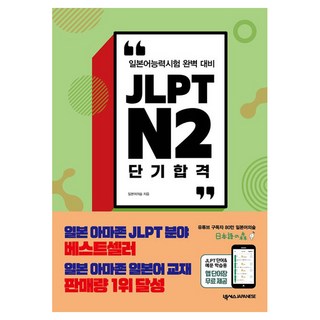 JLPT N2 단기 합격:일본어능력시험 완벽 대비, 넥서스JAPANESE