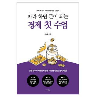 따라 하면 돈이 되는 경제 첫 수업:이토록 쉽고 재미있는 실천 입문서, 미다스북스, 이상열