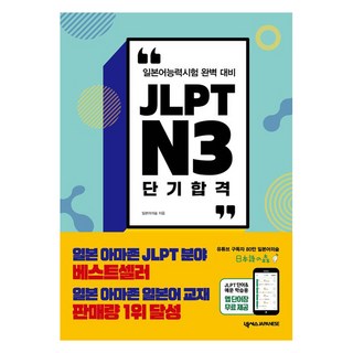 JLPTN3 단기합격 1권, 넥서스JAPANESE
